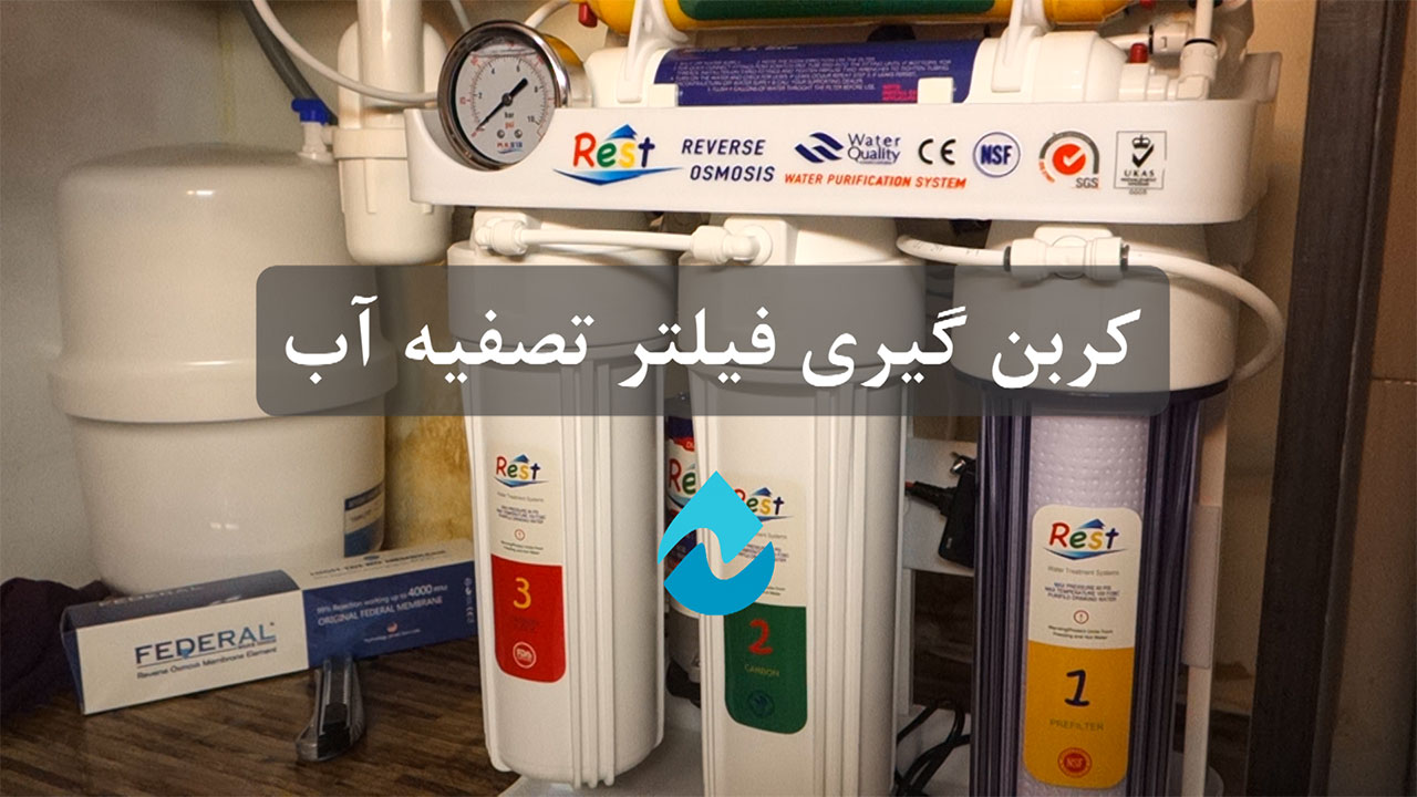 روش کربن گیری فیلتر تصفیه آب خانگی