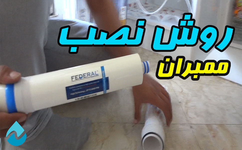 نصب فیلتر ممبران تصفیه آب خانگی